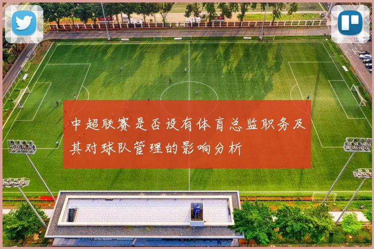 中超联赛是否设有体育总监职务及其对球队管理的影响分析