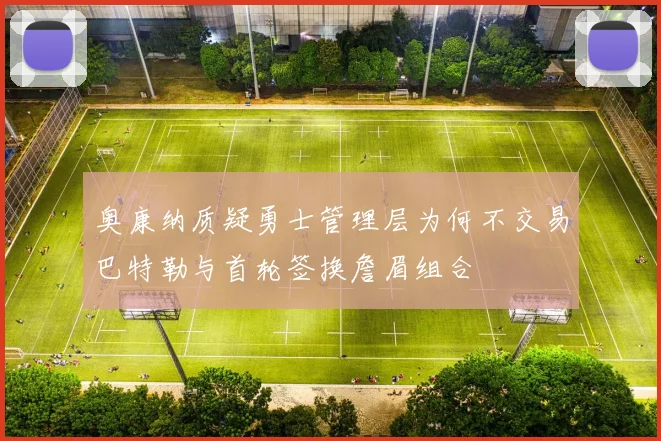 奥康纳质疑勇士管理层为何不交易巴特勒与首轮签换詹眉组合