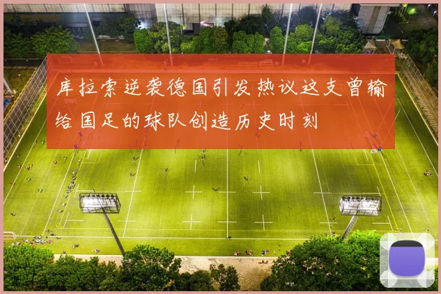 库拉索逆袭德国引发热议这支曾输给国足的球队创造历史时刻